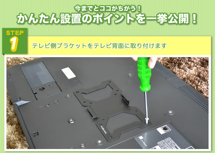 設置工事がこんなに簡単ポイント1　テレビ側ブラケット金具をテレビ背面にネジ止めします。