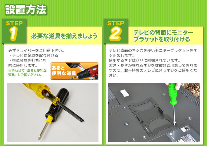 設置方法です。1、必要な道具を揃えましょう。2、テレビの背面に壁掛けテレビ金具のブラケットをネジ止めしましょう。