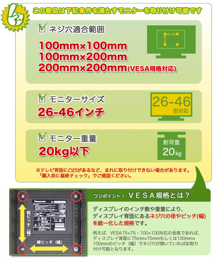 壁掛けテレビ金具適合診断。以下の適合条件をご確認いただき、「購入前の最終チェック」を行ってください。お困りの際は、お気軽にショップまでご質問ください。26～46インチ、20キロ以下のテレビに適しています。