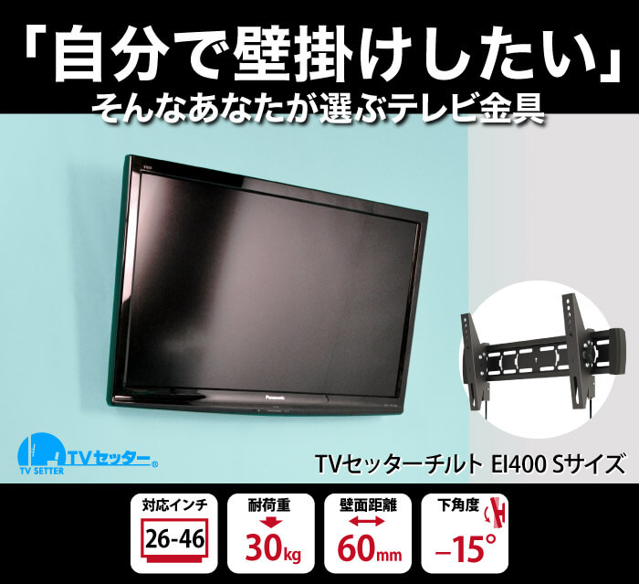 「自分で壁掛けしたい」そんなあなたが選ぶテレビ金具TVセッターチルトEI400Sサイズ