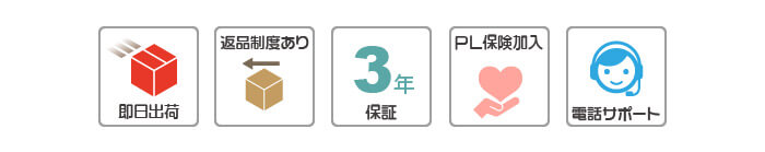 即日出荷・送料無料・返品制度あり・3年保証・PL保険加入・電話サポート