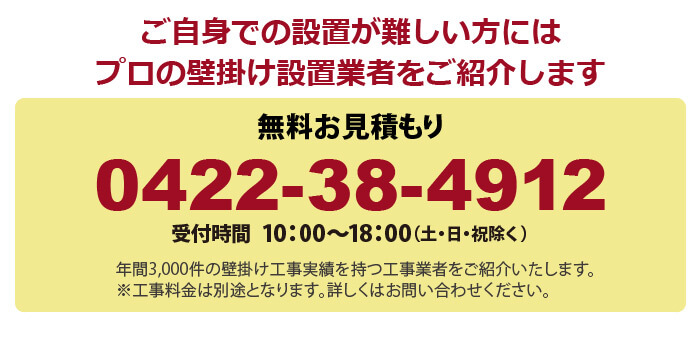 ご自身での設置が難しい方にはプロの壁掛け設置業者をご紹介します