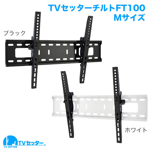 TVセッターチルトFT100 M/Lサイズ (37～75インチ対応) [壁掛け金具(ネジ止め) | 機能別 | 上下(うなづき)]