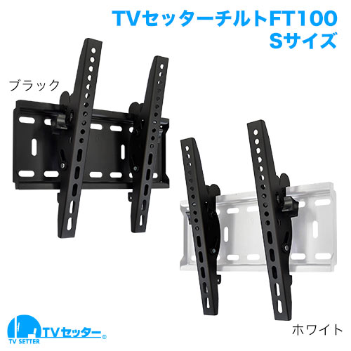 TVセッターチルトFT100 S/Mサイズ (26～55インチ対応) [壁掛け金具(ネジ止め) | 機能別 | 上下(うなづき)]