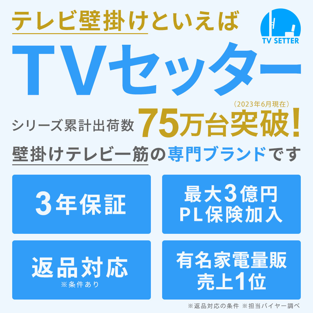 テレビ壁掛けといえばTVセッター