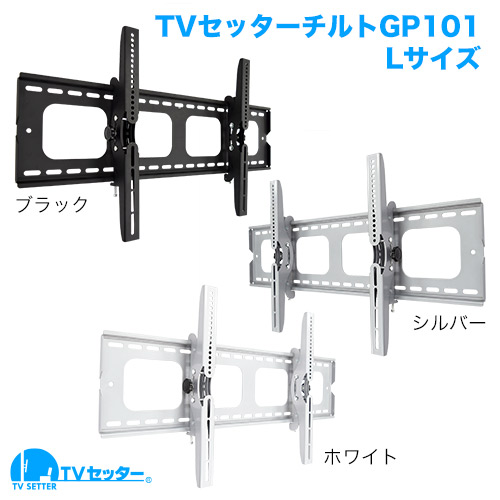 TVセッターチルト GP101 Lサイズ (55～102インチ対応) [壁掛け金具(ネジ止め)]