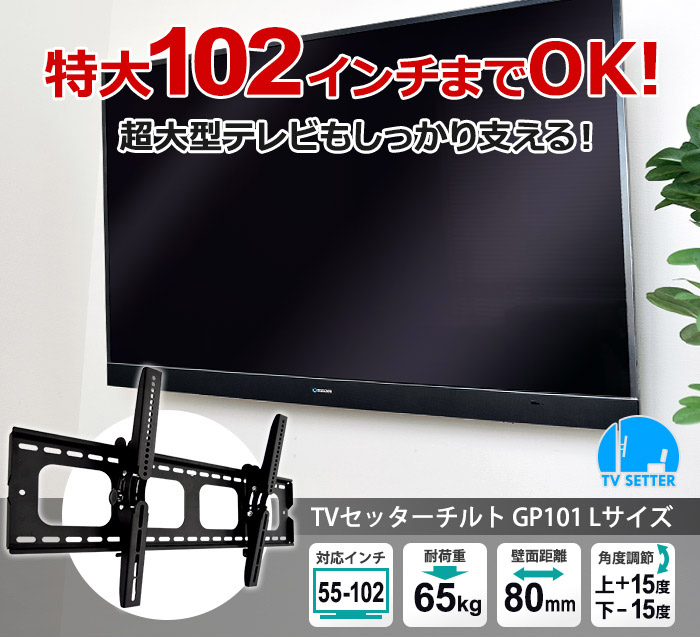 超大型テレビ専用金具の登場です。重いテレビもしっかり支える耐荷重65kg!