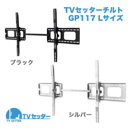 TVセッターチルト GP117 Lサイズ (55～102インチ対応) [壁掛け金具(ネジ止め)]