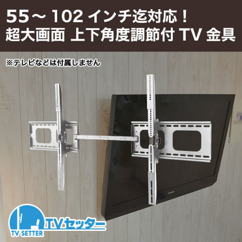 55～102インチ対応。壁掛けテレビ金具「TVセッターチルトGP117L」