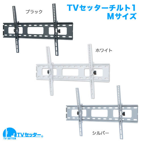 TVセッターチルト1 Mサイズ (37～65インチ対応) [壁掛け金具(ネジ止め) | 機能別 | 上下(うなづき)]