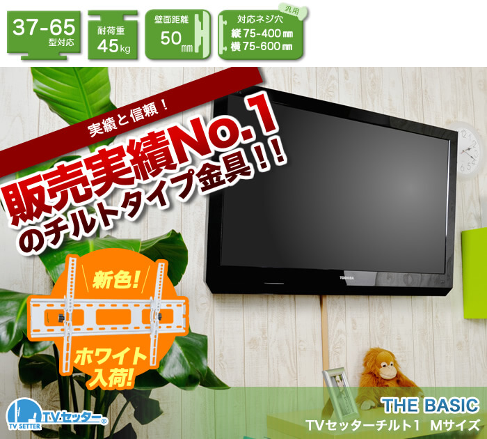 壁掛けテレビ向け、チルト金具販売実績No1「TVセッターチルト1 Mサイズ」