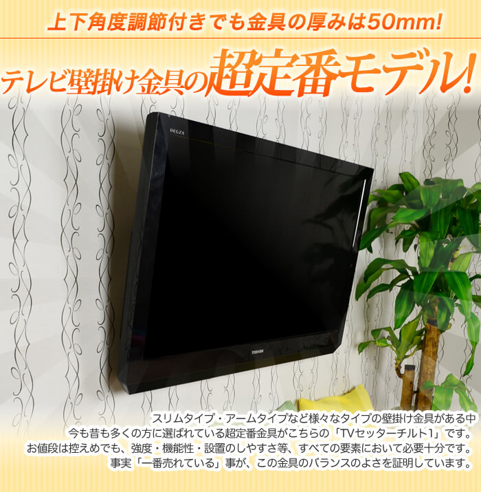 壁掛けテレビ金具の超定番モデルがコレ!金具の厚さは50mm