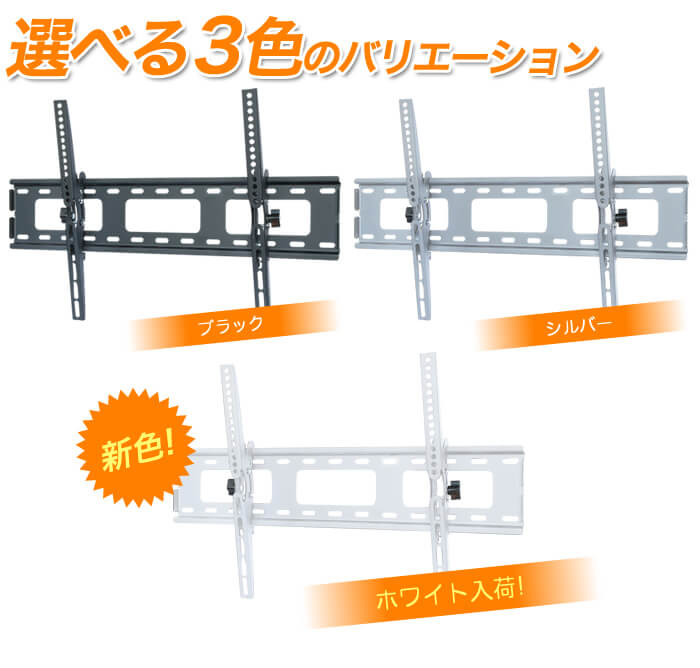 選べる3色のバリエーションはブラックとシルバーとホワイト。壁掛けテレビ金具TVセッターチルト1 Mサイズ」