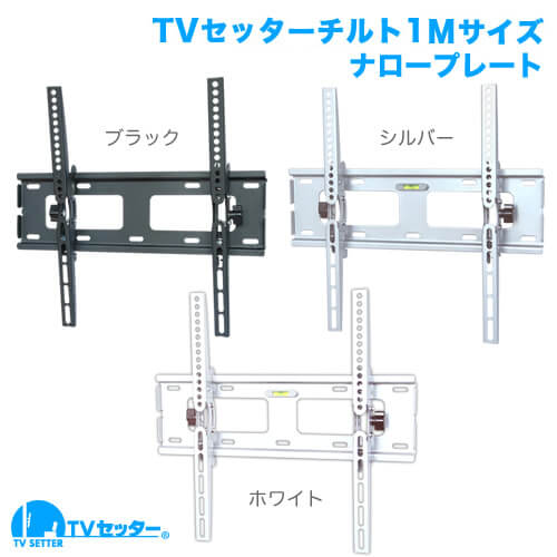 TVセッターチルト1 Mサイズ ナロープレート (37～65インチ対応) [壁掛け金具(ネジ止め) | 機能別 | 上下(うなづき)]