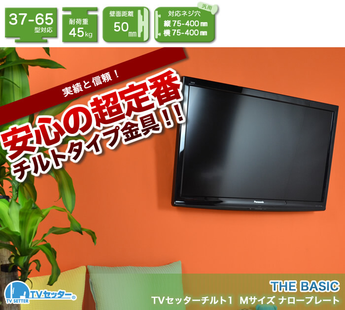 壁掛けテレビ向け、チルト金具販売実績No1「TVセッターチルト1 Mサイズ ナロープレート」