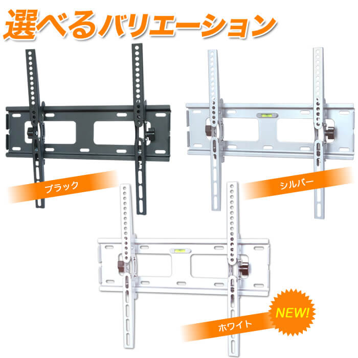 選べる2色のバリエーションはブラックとシルバー。壁掛けテレビ金具TVセッターチルト1 Mサイズ ナロープレート」