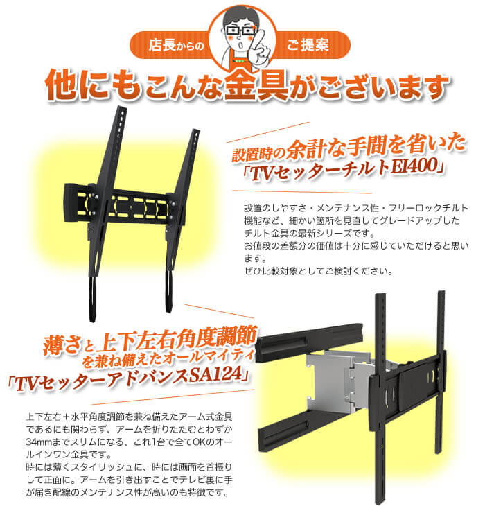 他にもおススメの壁掛けテレビ金具があります!「設置がより簡単な、ワンタッチインストールタイプ」。「薄さとデザイン性を両立した 壁掛けアーム金具」。