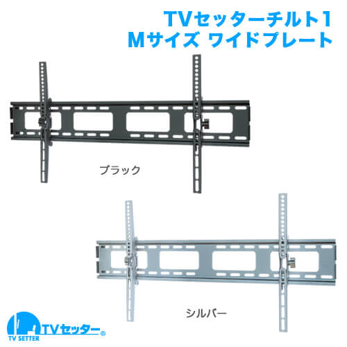 TVセッターチルト1 Mサイズ ワイド (37～65インチ対応) [壁掛け金具(ネジ止め) | 機能別 | 上下(うなづき)]