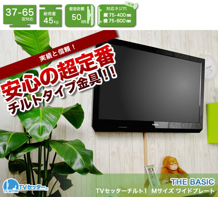 壁掛けテレビ向け、チルト金具販売実績No1「TVセッターチルト1 Mサイズワイド」