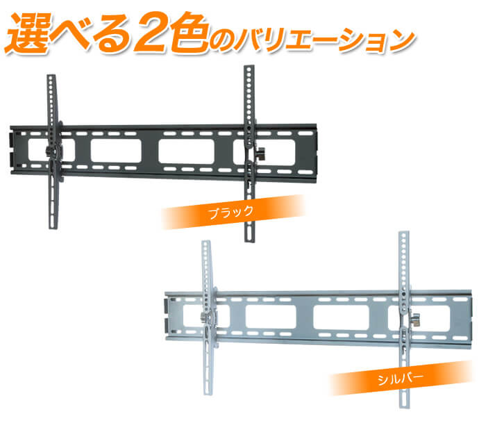 選べる2色のバリエーションはブラックとシルバー。壁掛けテレビ金具TVセッターチルト1 Mワイド」