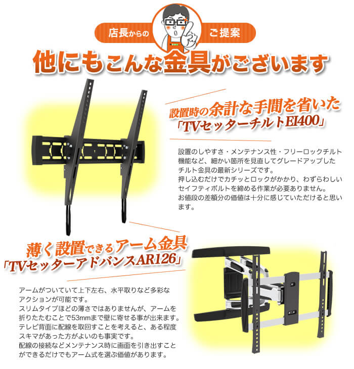 他にもおススメの壁掛けテレビ金具があります!「設置がより簡単な、ワンタッチインストールタイプ」。「薄さとデザイン性を両立した 壁掛けアーム金具」。