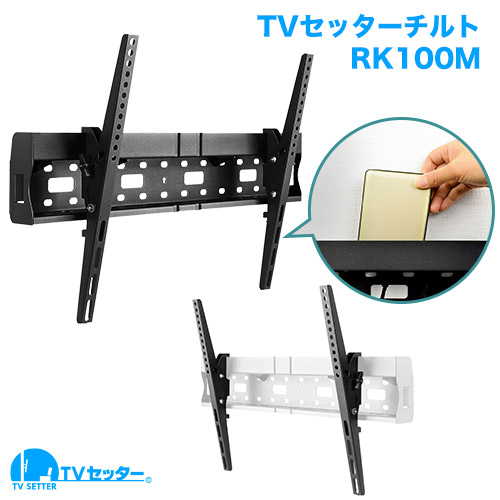 TVセッターチルト RK100 M/Lサイズ (37～75インチ対応)