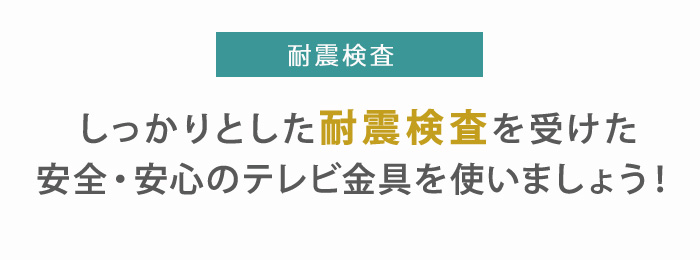 耐震検査。しっかりとした耐震検査を受けた安全・安心のテレビ金具を使いましょう!