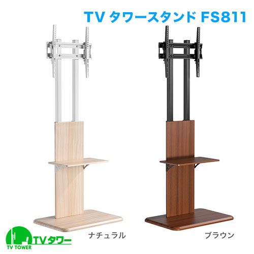 TVタワースタンド FS811 (37～65インチ対応) [テレビスタンド | インチ別]