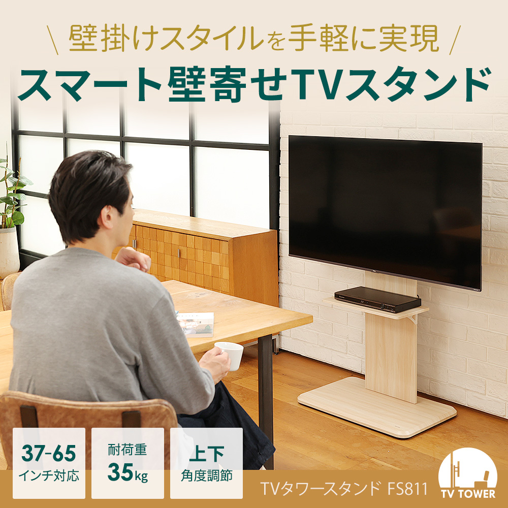 スマート壁寄せテレビスタンド