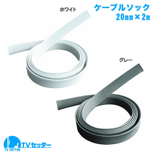 ケーブルソック 幅20mm 長さ2m [あると便利な道具 | 配線処理]