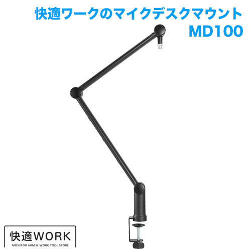 快適ワークのマイクアーム MD100