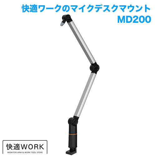 快適ワークのマイクアーム MD200 [スピーカー/マイク用金具・スタンド | 用途別 | アーム]