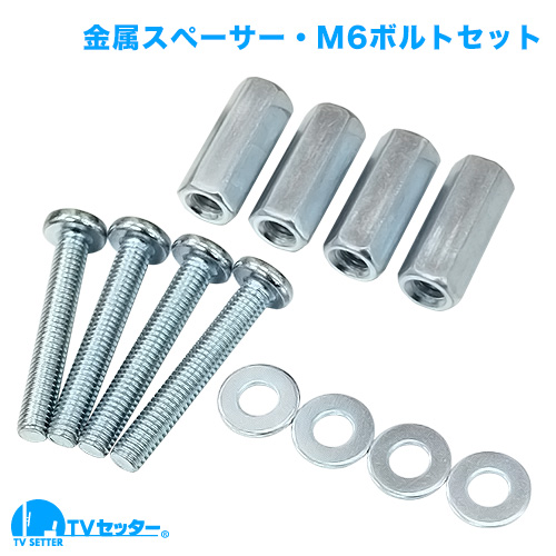 金属スペーサー M6 25mm 対応ボルト付きセット [あると便利な道具]