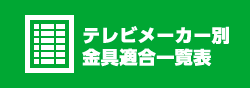 テレビメーカー別金具適合一覧表