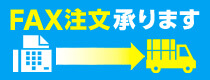 FAX注文承ります