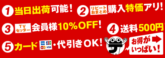 ①当日出荷可能！②リピートおまとめ購入特価アリ！③TVセッター会員様10%OFF！④送料500円！⑤カード・代引きOK！