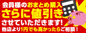 会員様のおまとめ購入 さらに値引きさせていただきます！ 他店より１円でも高かったらご相談！