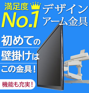 満足度No.1！初めての壁掛けはこの金具で！機能も充実のTVセッターフリースタイルVA226