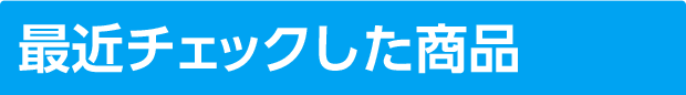 最近チェックした商品