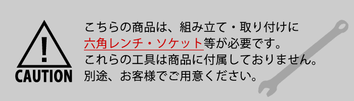 こちらの商品は、組み立て・取り付けに六角レンチ・ソケット等が必要です。これらの工具は商品に付属しておりません。別途、お客様でご用意ください。