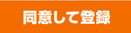 同意して会員登録へ