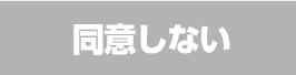 同意しない