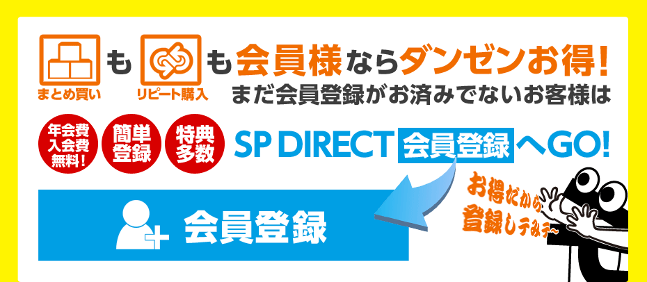 まとめ買いもリピート購入も会員様ならダンゼンお得