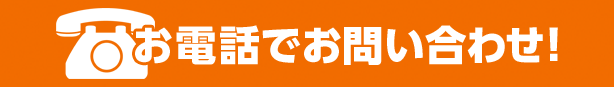 お電話でお問い合わせ