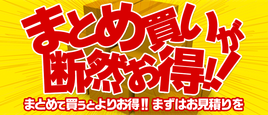 まとめ買いが断然お得