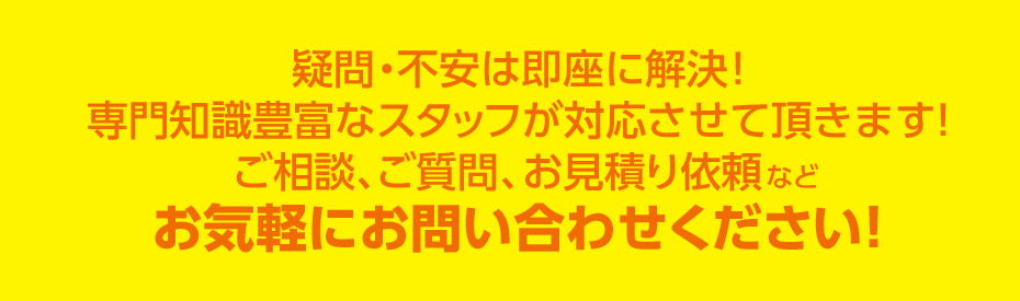 疑問・不安は即座に解決