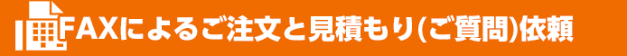 FAXによるご注文と見積もり（ご質問）依頼