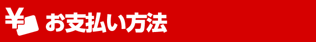 ご利用ガイド　お支払い方法