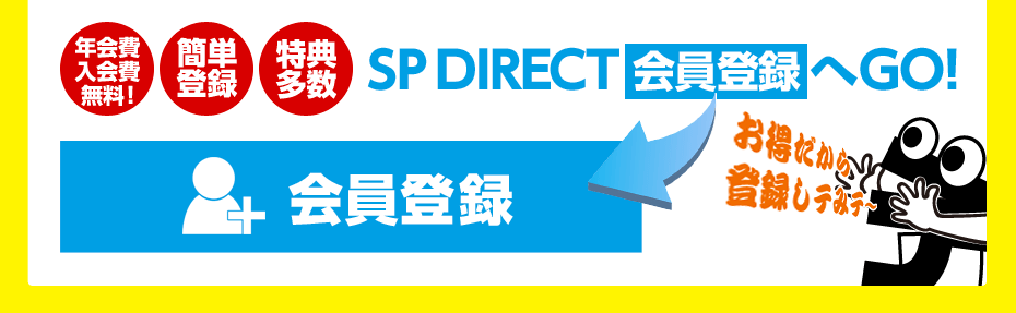 年会費入会費無料！ 簡単登録 特典多数 SP DIRECT 会員登録 へGO!