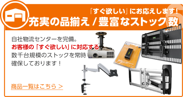 「すぐ欲しい」にお応えします！充実の品揃え / 豊富なストック数 自社物流センターを完備。お客様の「すぐ欲しい」に対応する数千台規模のストックを常時確保しております！ 商品一覧はこちら